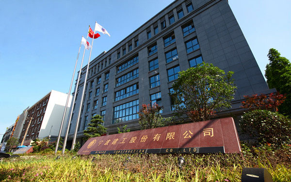 连山宁波建工股份有限公司